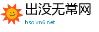 出没无常网